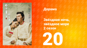 Звёздная ночь, звёздное море 2 сезон 20 серия