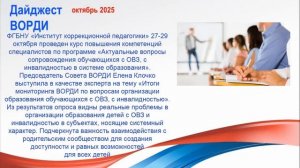 дайджест ВОРДИ за октябрь 2025