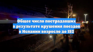Общее число пострадавших в результате крушения поездов в Испании возросло до 152