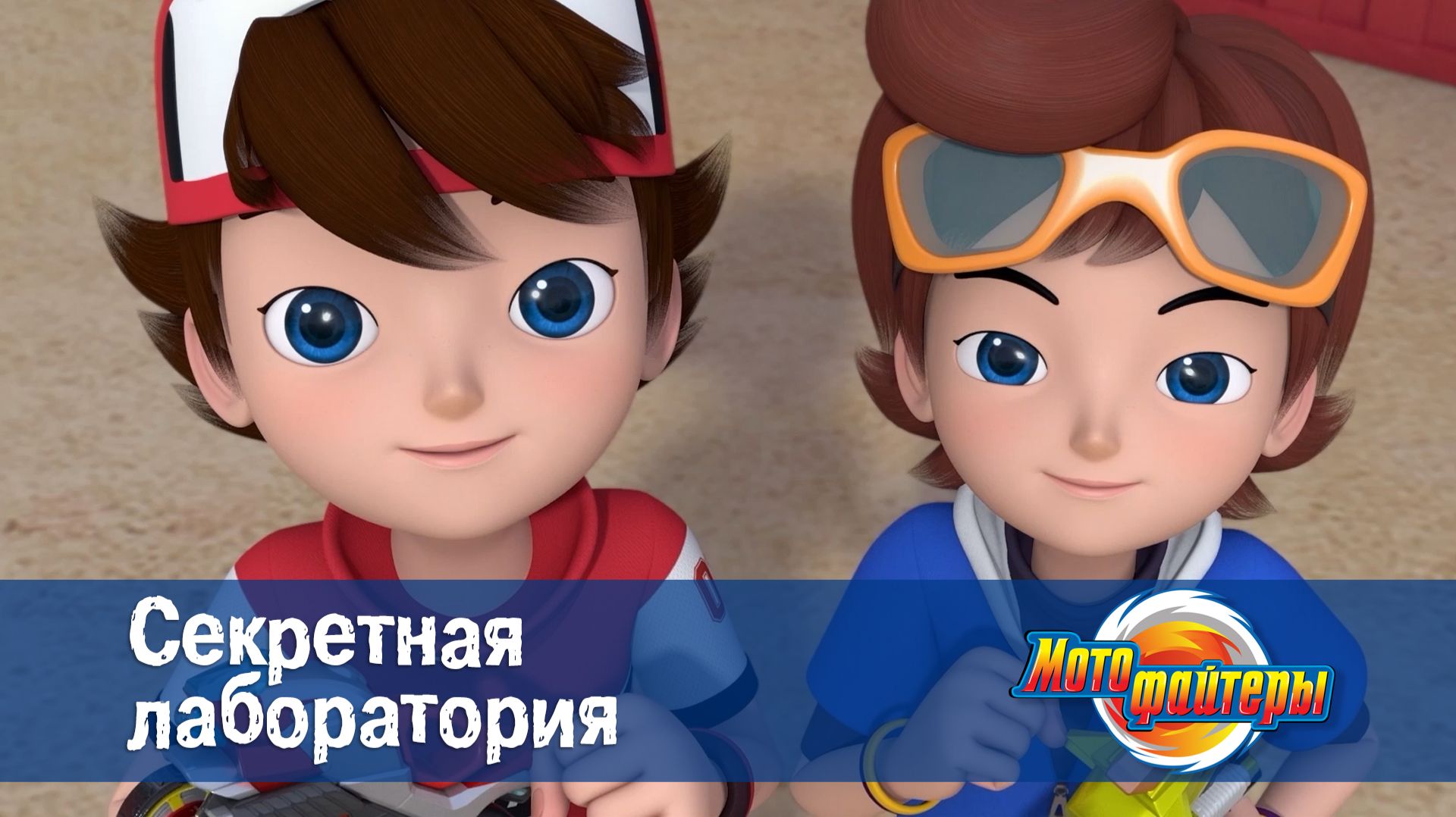 Мотофайтеры, 2 серия. Секретная лаборатория