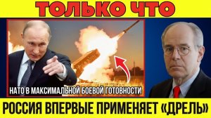 Россия впервые применила «ДРЕЛЬ» — Белоусов направил «Приветствие» в штаб НАТО!