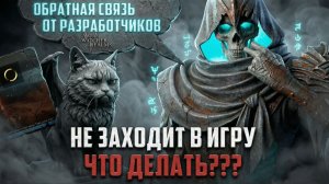 НЕ ЗАХОДИТ В ИГРУ? КАК РЕШИТЬ ПРОБЛЕМУ / ЧТО ГОВОРЯТ РАЗРАБОТЧИКИ? #watcherofrealms #RuenHollowevent