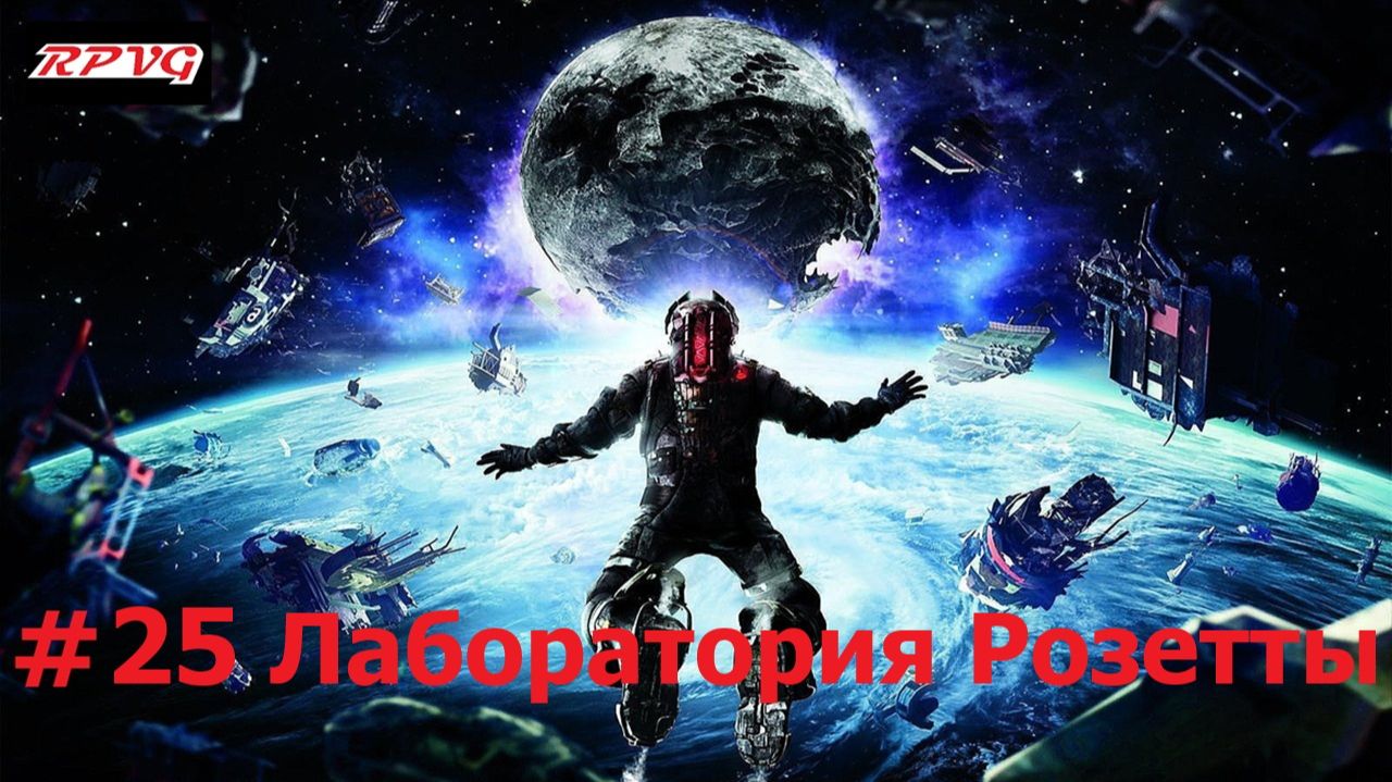 Прохождение Dead Space 3 - Серия 25: Лаборатория Розетты смотреть онлайн