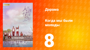 Когда мы были молоды 1 сезон 8 серия
