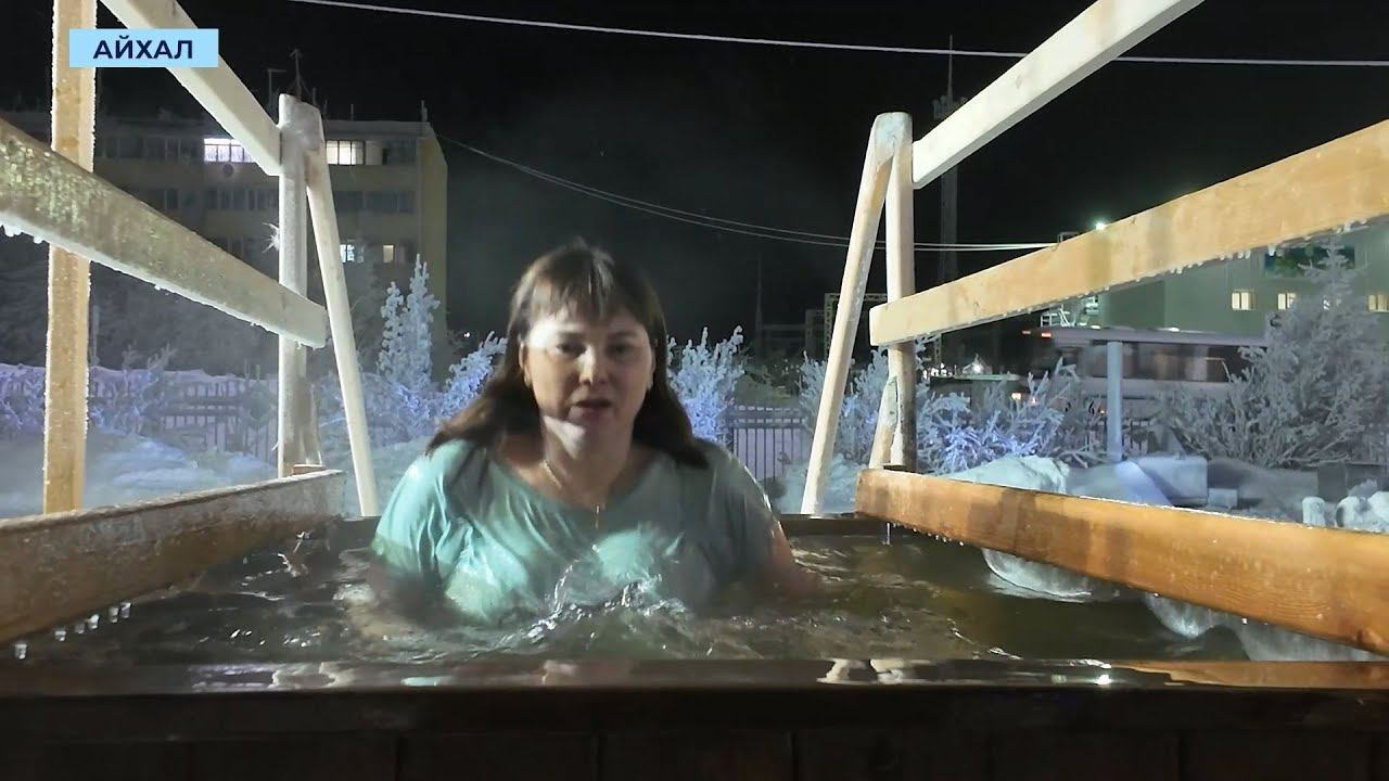 Мороз и ветер не помешали жителям Мирного, Айхала и Ленска окунуться в крещенские купели смотреть онлайн
