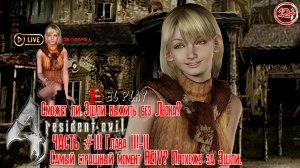 Resident Evil 4 2005 года - ЧАСТЬ #3 Глава 3-2 «Сможет ли Эшли выжить без Леона?»Прохожу за Эшли.
