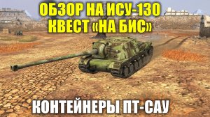 Обзор на ИСУ-130, квест "На бис", контейнеры ПТ-САУ #tanksblitz