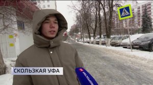 Уфимцы рассказали, как борются со скользкими дорогами