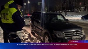 В Первоуральске автомобиль сбил пешехода на нерегулируемом переходе