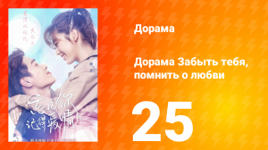 Забыть тебя, помнить о любви  1 сезон 25 серия