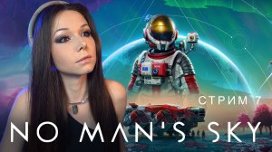 🧑🏻🚀🌌🚀No Man’s Sky | СТРИМ 7 | #nomanssky #стрим #nms #noman’ssky