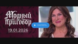 Модный приговор обзор новый выпуск  Модный приговор 19.01.2026 смотреть обзор новый выпуск обзор