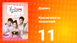 Красавчики из лапшичной 1 сезон 11 серия