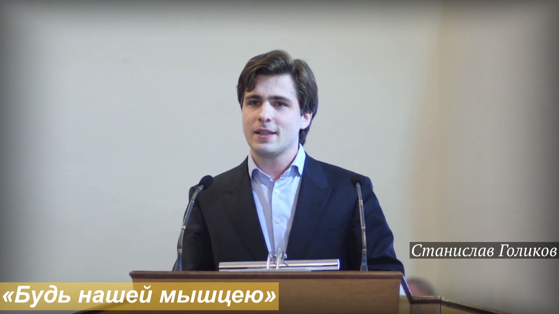 «Будь нашей мышцею» (18.01.2026) / Станислав Голиков смотреть онлайн