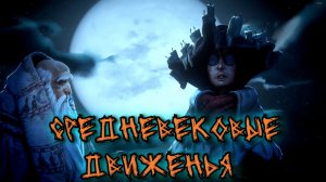 No Rest For The Wicked - СРЕДНЕВЕКОВЫЕ ДВИЖЕНЬЯ