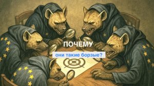 Почему они такие борзые?