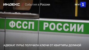 Адвокат Лурье получила ключи от квартиры Долиной