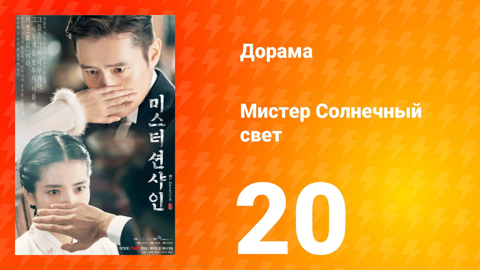 Мистер Солнечный свет 1 сезон 20 серия смотреть онлайн