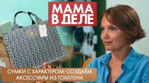 Сумки с характером: создаём аксессуары из гобелена | Светлана Сененкова | Мама в деле (2026)
