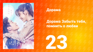 Забыть тебя, помнить о любви 1 сезон 23 серия