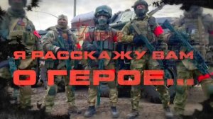 Росгвардия представляет всероссийский патриотический проект «Я расскажу вам о Герое»