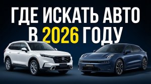 АВТО ИЗ АЗИИ 2026: ЧТО БРАТЬ?