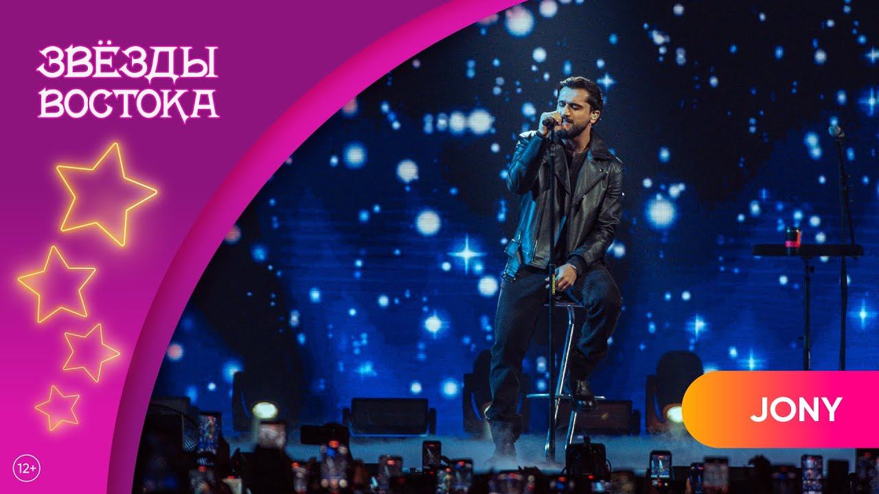 JONY – Лечу | Звёзды Востока 2025 смотреть онлайн