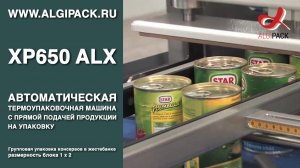 Алджипак XP650 ALX автомат с бесшовным оборачиванием группы упаковка консервов в жестебанках