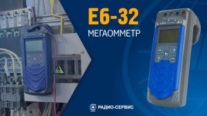 Мегаомметр Е6-32. Учебный фильм