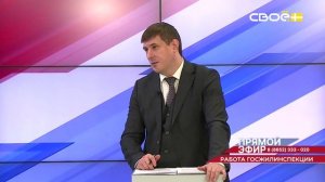 Прямой эфир. Работа Госжилинспекции. Артём Осинний
