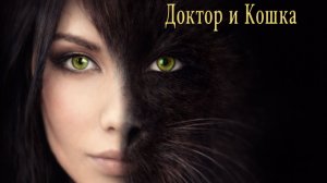 Он врач для животных. Я животное для него... только днём. Ночью я женщина, которая забрала его душу.