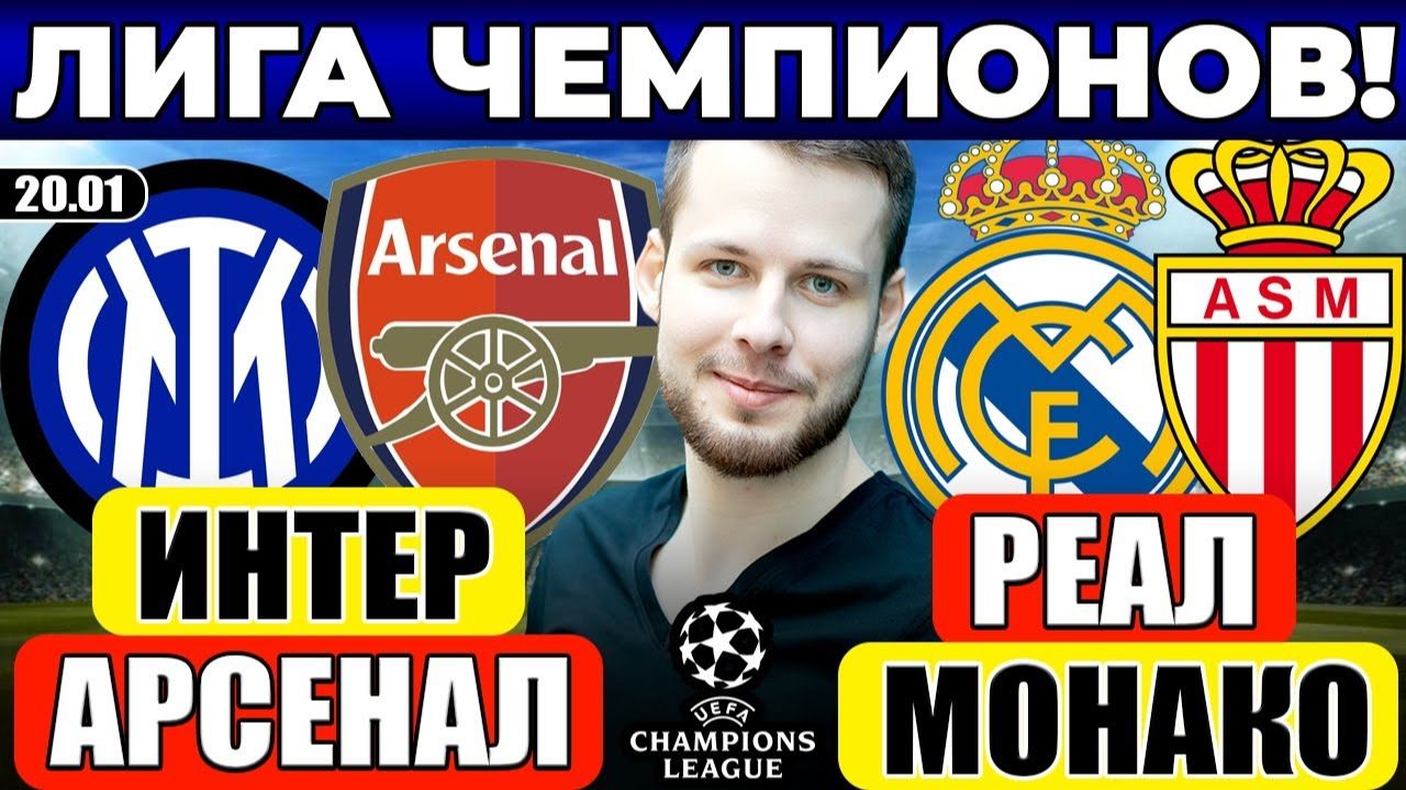 ИНТЕР - АРСЕНАЛ ПРОГНОЗ РЕАЛ МАДРИД - МОНАКО ПРОГНОЗ ЛИГА ЧЕМПИОНОВ ОБЗОР МАТЧА смотреть онлайн