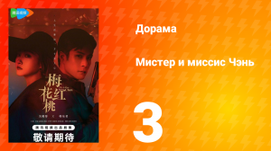 Мистер и миссис Чэнь 1 сезон 3 серия