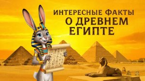 Обучающий мультфильм для детей. Интересные факты о древнем Египте