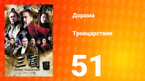 Троецарствие 1 сезон 51 серия