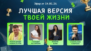 №31 Лучшая версия твоей жизни (14.01.26)