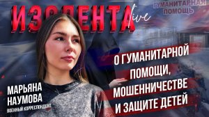 Марьяна Наумова о гуманитарной помощи в Белгородской области, мошенничестве и защите детей