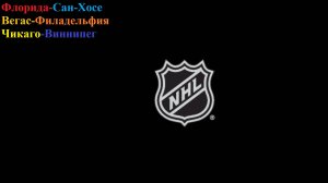 Флорида-Сан-Хосе, Вегас-Филадельфия, Чикаго-Виннипег прогнозы на хоккей 19 января 2026