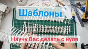 Шаблоны, Как сделать Железную Дорогу Своими Руками