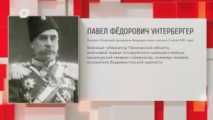 Почетный гражданин Приморского края / П.Ф. Унтербергер / 19.01.26