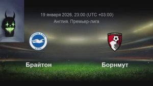 Прогноз на матч Брайтон-Борнмут(АПЛ)