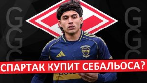 "Спартак" купит аргентинца Себальоса? Зачем он им?