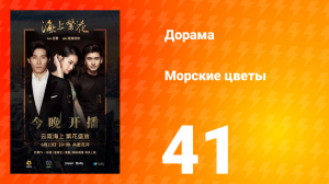 Морские цветы 1 сезон 41 серия