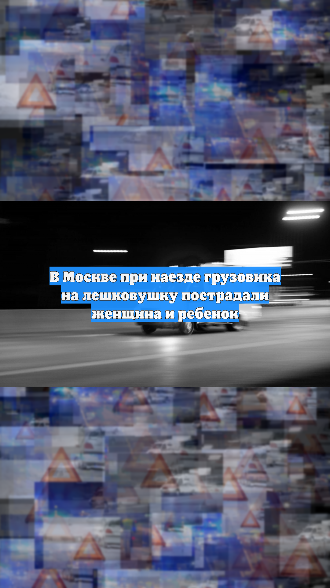 В Москве при наезде грузовика на лешковушку пострадали женщина и ребенок смотреть онлайн