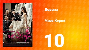 Мисс Корея 1 сезон 10 серия