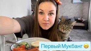 Мукбанг для меня в новом формате .МАМСКИЙ МУКБАНГ