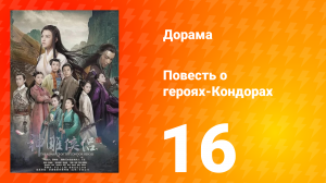 Повесть о героях-Кондорах 1 сезон 16 серия