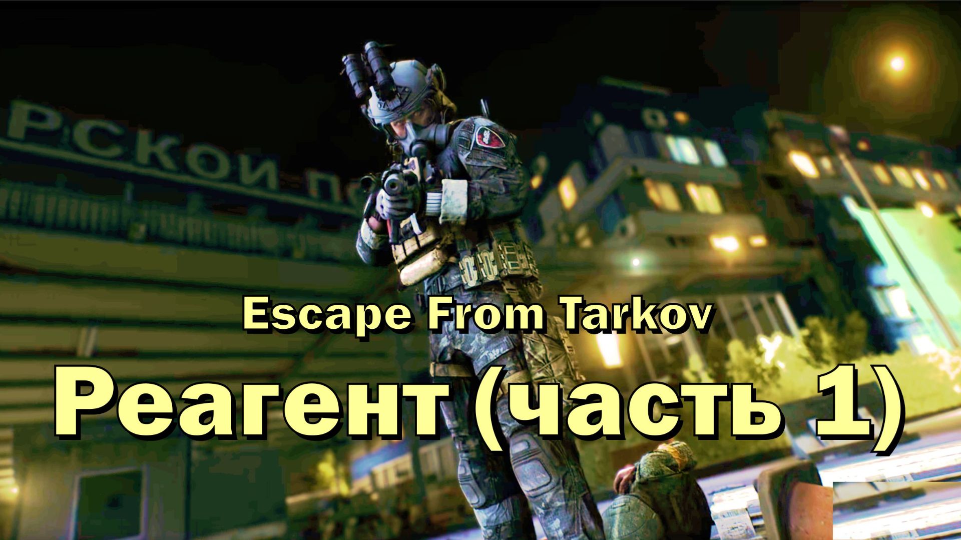 Реагент (часть 1) Escape From Tarkov