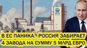 В ЕС паника Путин подписал указ 1011 Россия забирает 4 завода на сумму 5 миллиардов евро
