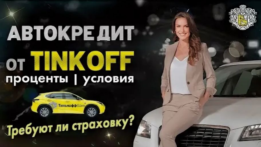 АВТОКРЕДИТ ОТ ТИНЬКОФФ (Т-БАНК) - ОНЛАЙН . БЕЗ ПЕРВОНАЧАЛЬНОГО ВЗНОСА смотреть онлайн